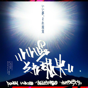 いい夢、それ現実 (feat. いぬ太田, おとんどぅ福田 & カルデラビスタ)