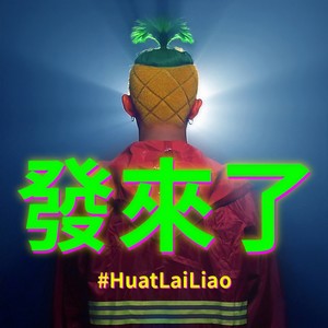 发来了