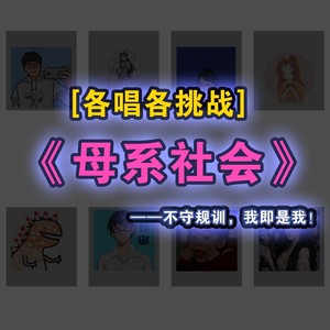 【各唱各】母系社会