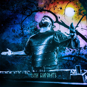 ТЬМА БЛАГОДАТЬ