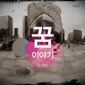 성용이가 사랑하는 시래 (feat. Derrick, PeopleRain, MC Notking)