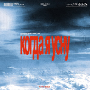 Когда я усну