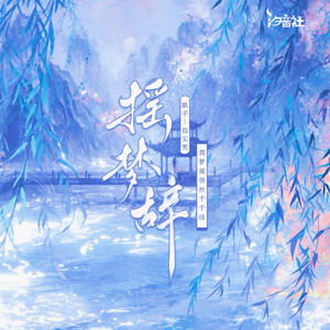 摇梦辞 (指尖笑氛围版)