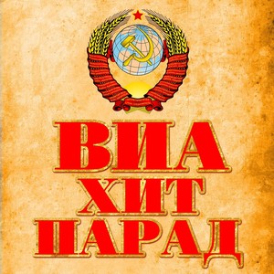 ВИА хит парад