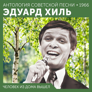 Человек из дома вышел (Антология советской песни 1966)