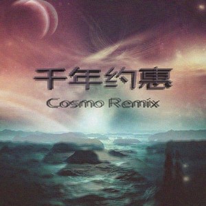 千年约惠(Cosmo Remix)