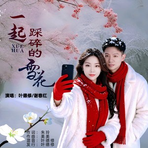 一起踩碎的雪花 (对唱版伴奏)