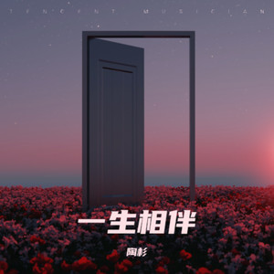 一生的伴