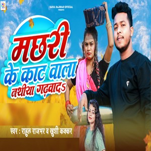 Machhari Ke Kaat Vala Nathiya Gadhvad