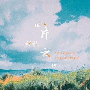 好秋片云伴奏 (伴奏)