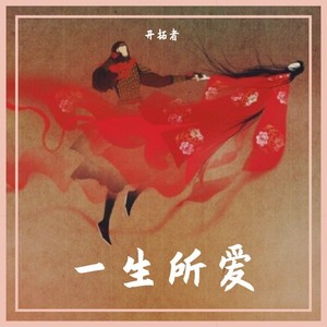一生所爱