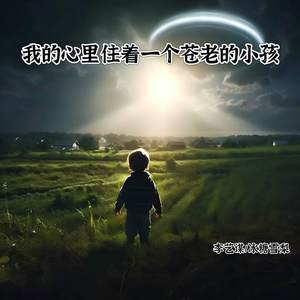 冰糖雪梨 - 我的心里住着一个苍老的小孩