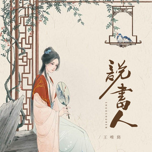 说书人（女生版）