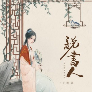 说书人 (说不完这人间沧桑)