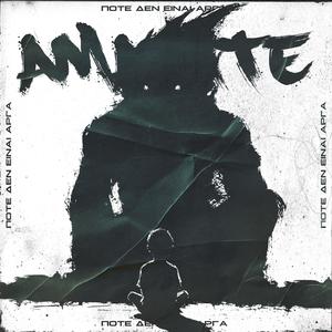 Pote den einai arga (feat. Amanite & Elena Kiousi)