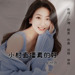 小村直播真的好 (伴奏)