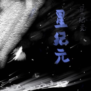 星纪元
