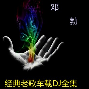 当你孤单你会想起谁-邓勃