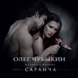 Музыка к фильму "Саранча"