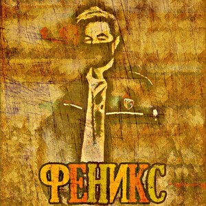 Феникс