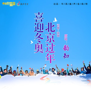 喜迎冬奥 北京过年