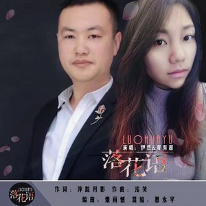 落花语 (对唱版)