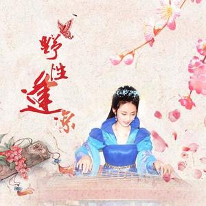 野性逢凉 (伴奏)