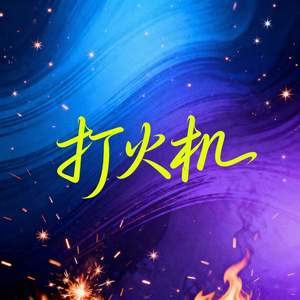 打火机 (DJ版)