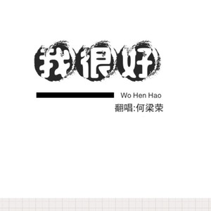 我很好 (吉他版)