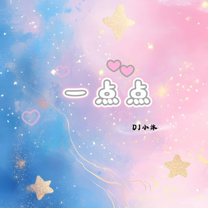一点点-DJ小沐