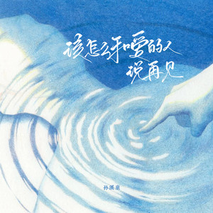 该怎么和爱的人说再见 (女生版)