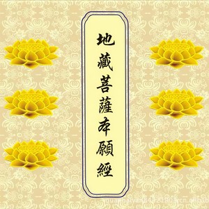 地藏菩萨本愿经 卷下