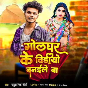 Golghar Ke Video Banaile Ba