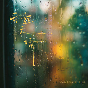 雨过天晴 (伴奏)封面