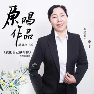 我把自己献给你【李子缺男声】 (舞曲版)