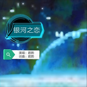 银河之恋