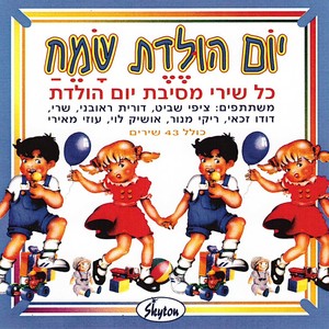 יום הולדת שמח (כל שירי מסיבת יום הולדת)