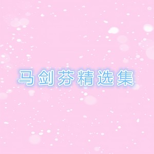你是否还会想起我 - 马剑芬、威仔封面