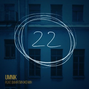 22 (feat. Ваня Пинженин)