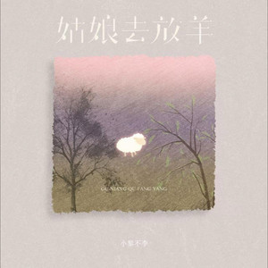 姑娘去放羊