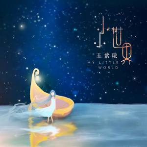 小小世界-王紫萱