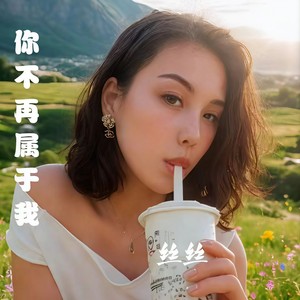 你不再属于我 (粤语版)