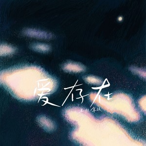 爱 存在 (r&b版)封面
