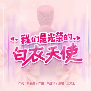我们是光荣的白衣天使