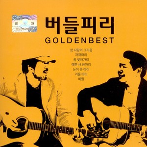 버들피리 Golden Best