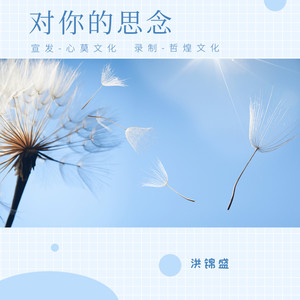 对你的思念