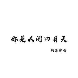 你是人间四月天 (钢琴弹唱版)封面