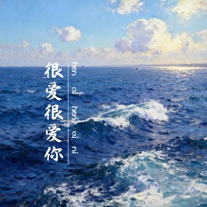 很爱很爱你-金亦