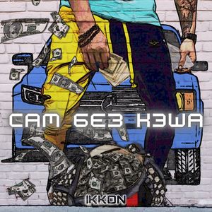 Сам без кэша (Explicit)