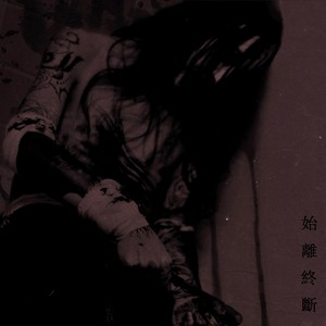 绝望